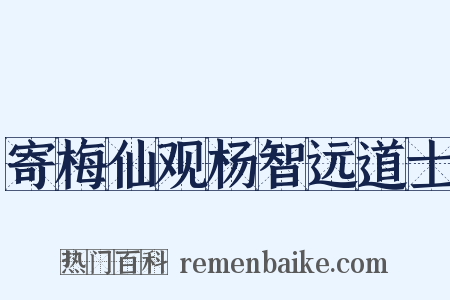 寄梅仙观杨智远道士是什么意思的图片